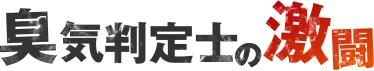 臭気判定士の激闘