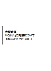 大型倉庫「におい」の対策について