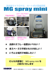 消臭剤噴霧装置 MG spray mini