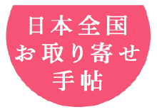 日本全国お取り寄せ手帖ロゴ