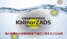次亜塩素酸水 Kalmor ZADS（カルモアジアダス）