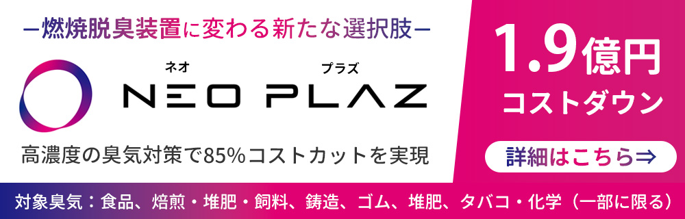 燃焼脱臭装置コストダウンの事例を紹介