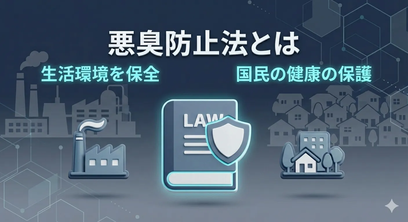 悪臭防止法とは