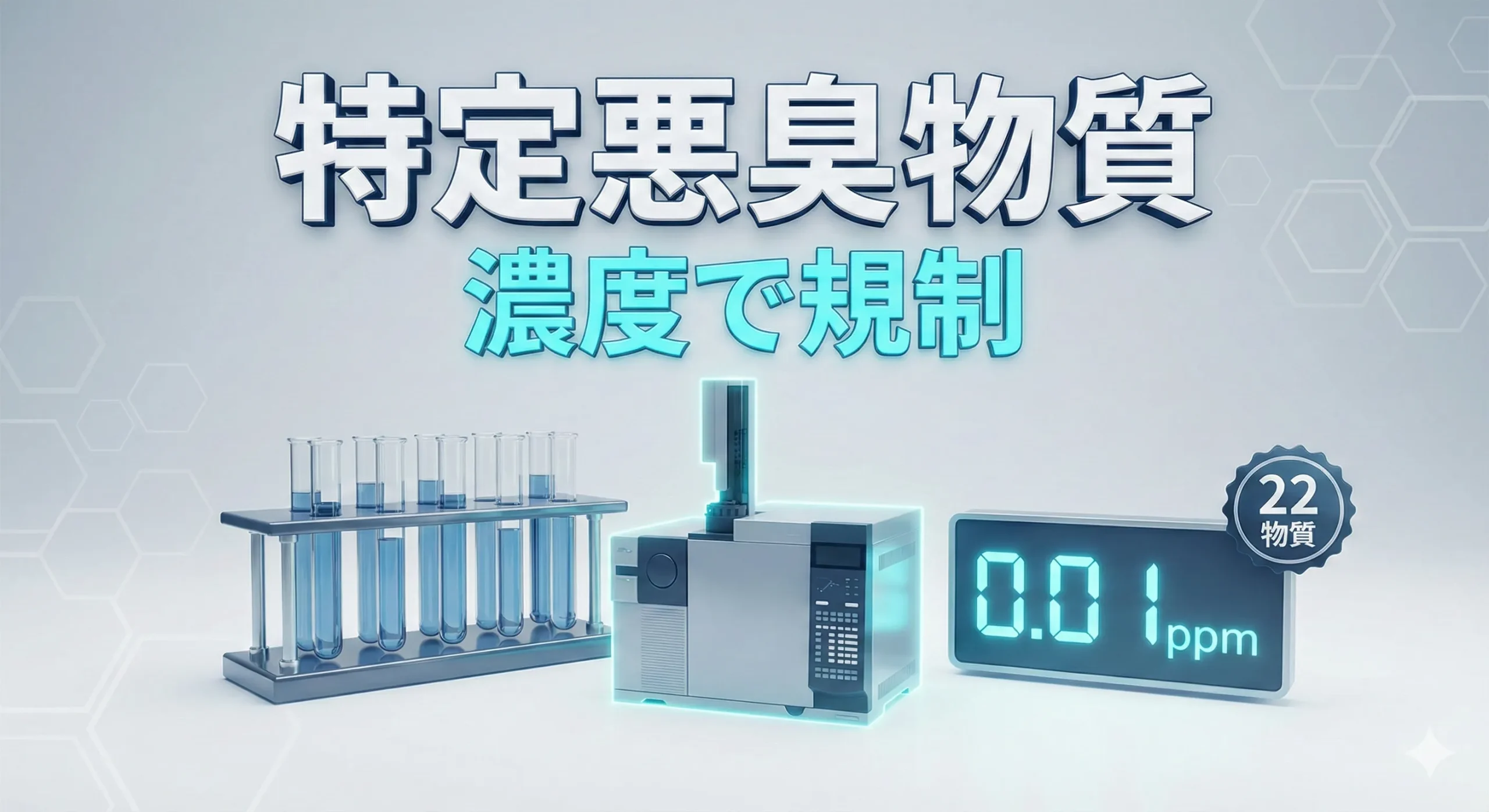 特定悪臭物質濃度の規制