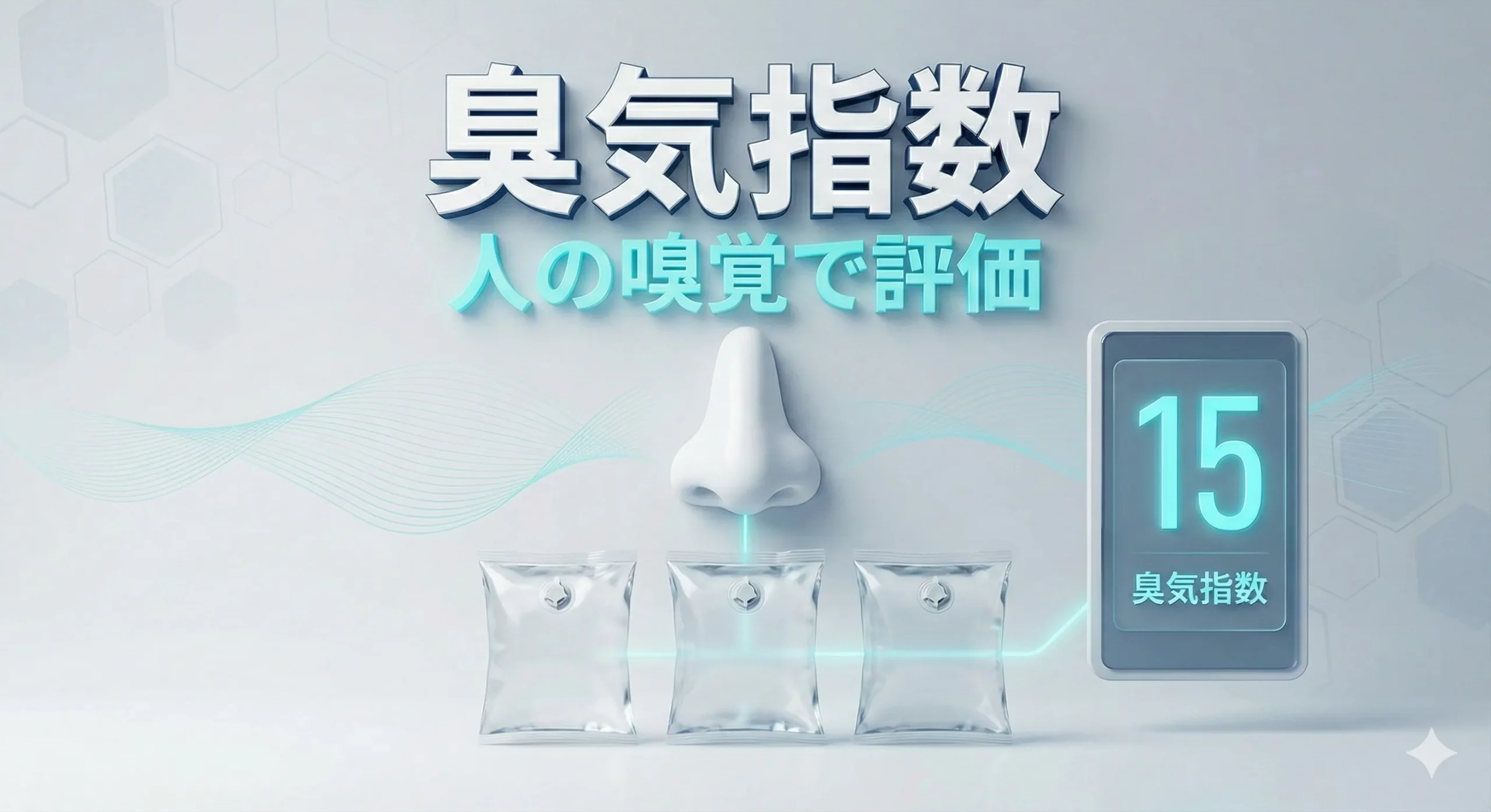 臭気指数人の嗅覚で評価