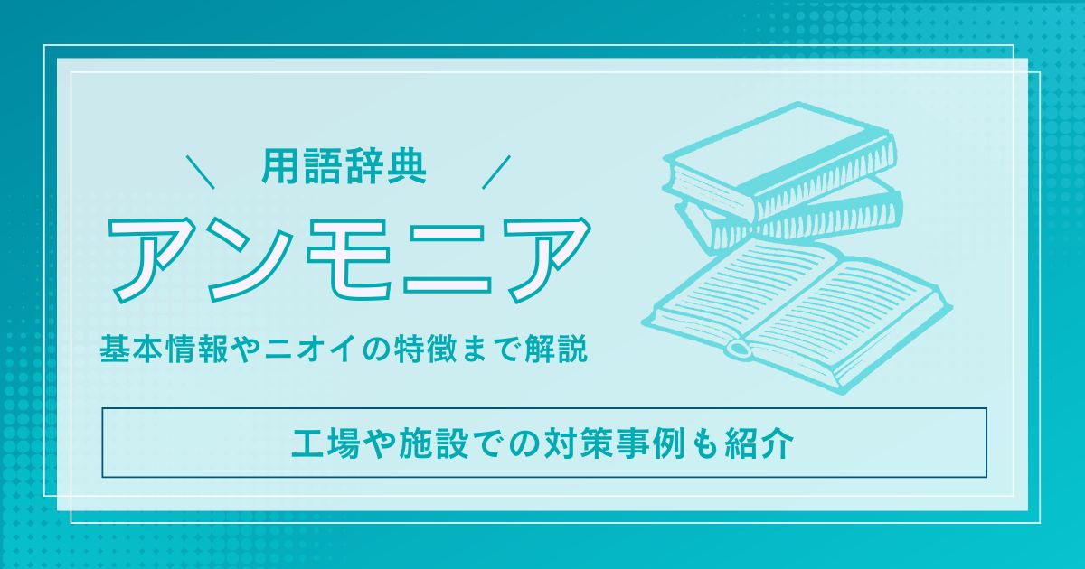 アンモニアとは?ニオイの特徴・発生源・対策方法まで解説!