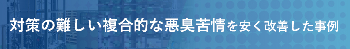 対策の難しい複合的な悪臭苦情を安く改善した事例