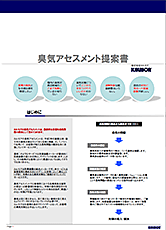 臭気アセスメント提案書