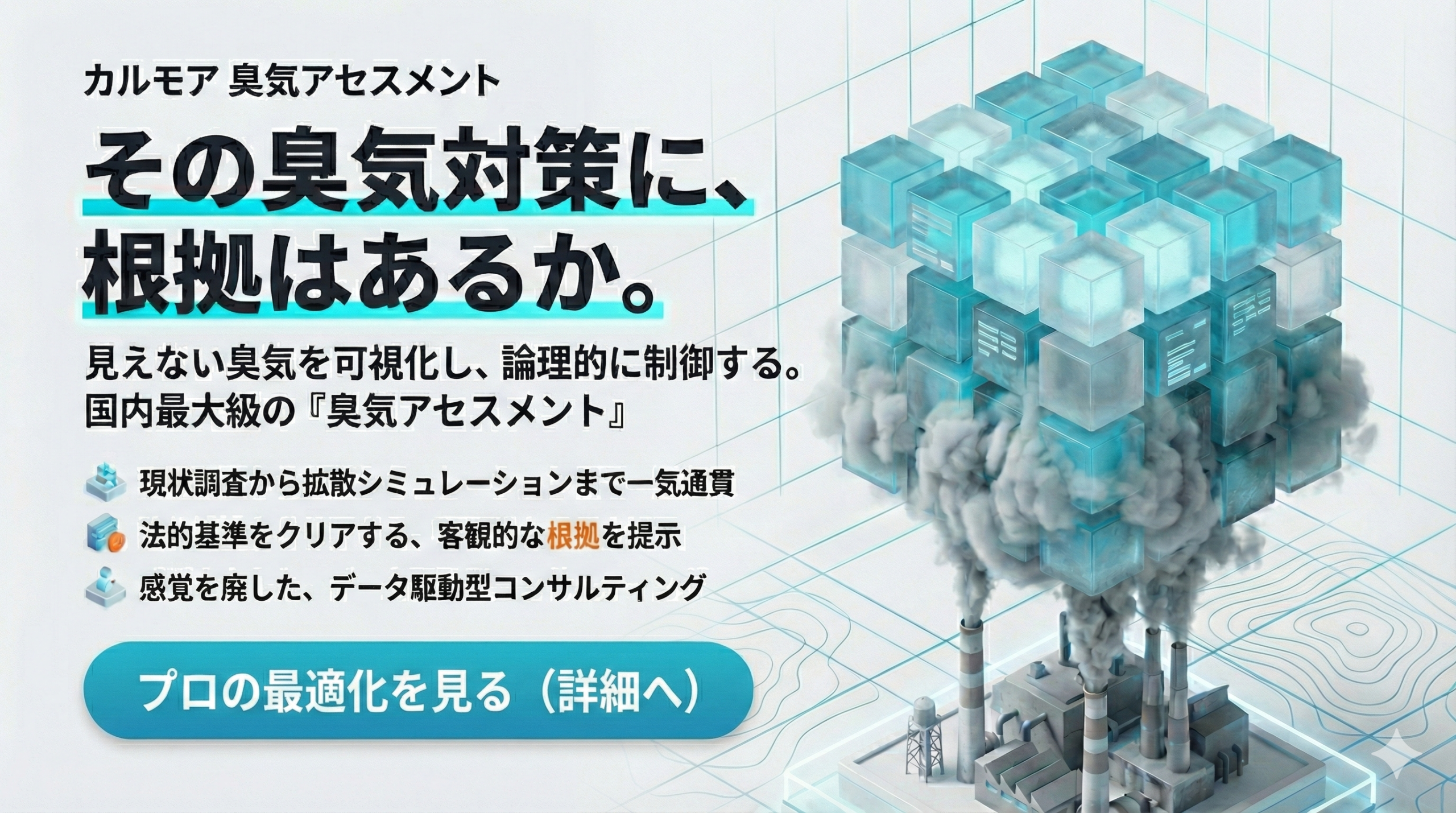 臭気アセスメント(コンサル)の詳細