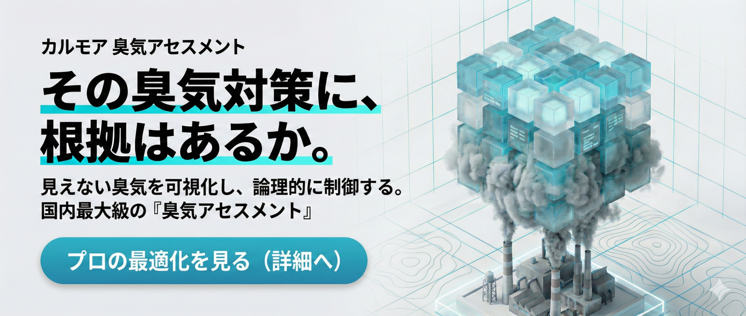 臭気アセスメント(コンサル)の詳細