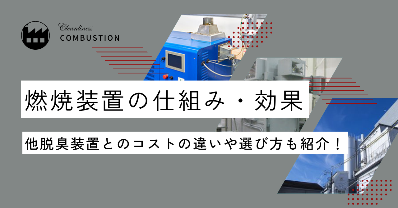 燃焼脱装置とは？仕組み効果やおすすめの施設・工場まで紹介！