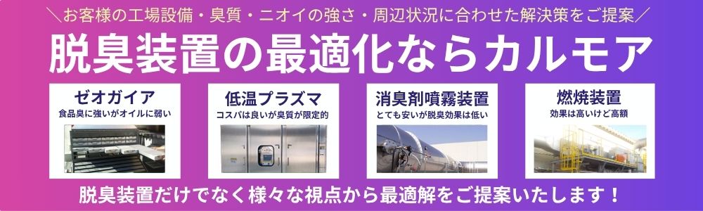 臭質や強さ施設に合った最適な脱臭装置を選定します
