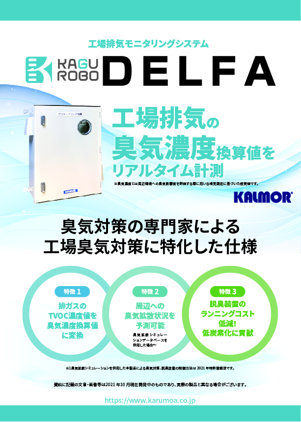 工場排気用モニタリングシステムDELFA