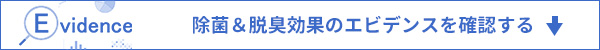 除菌＆脱臭効果のエビデンスを確認する