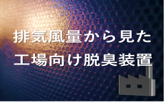 排気風量から見た工場向け脱臭装置