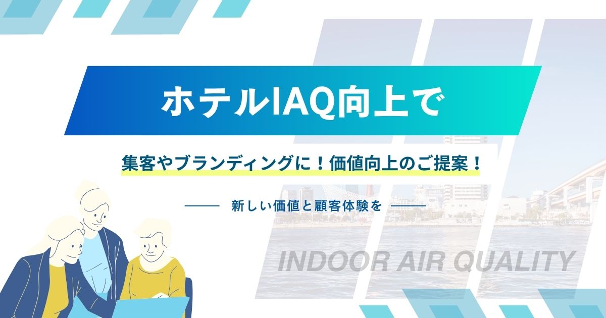 ホテルのIAQ向上で集客やブランディングに！価値向上のご提案！