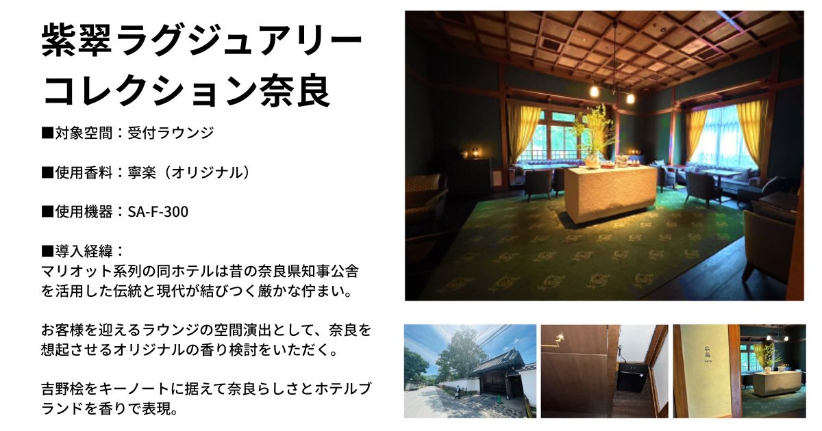 紫翠ラグジュアリーコレクション奈良