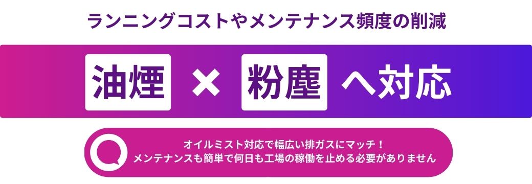 オイルミストへの対応：ランコスやメンテンナンス頻度の低減