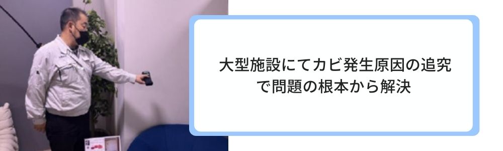 大型施設にてカビ発生原の究明で根本から解決