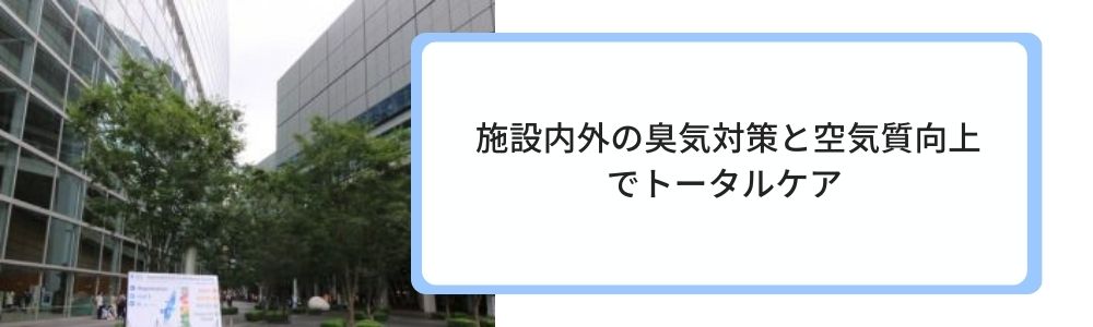 ーラムへの排水臭の脱臭