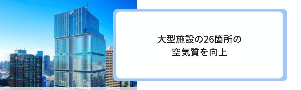 大型施設26箇所の空気質向上