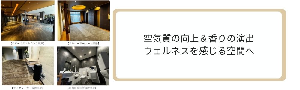 空気質の向上＆香りの演出
ウェルネスを感じる空間へ