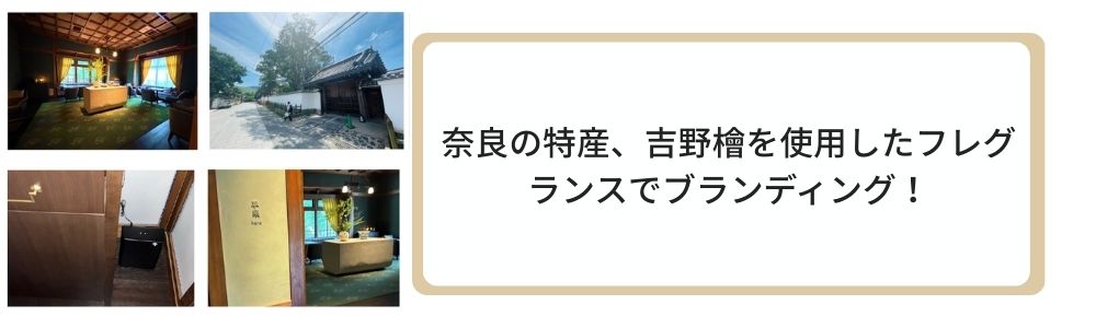奈良の特産、吉野檜を使用したフレグランスでブランディング！
