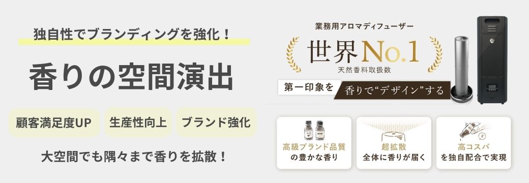 香りの空間演出