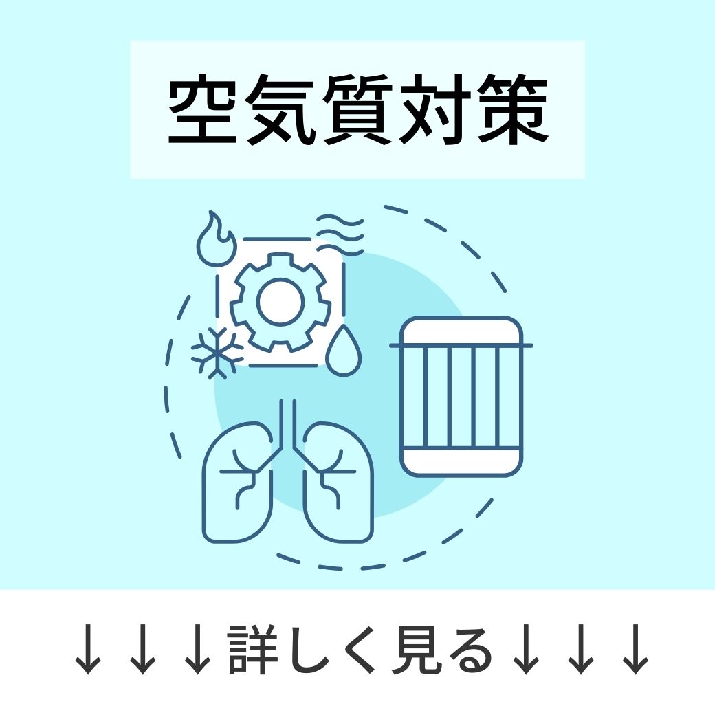 空気質対策の詳細を見る