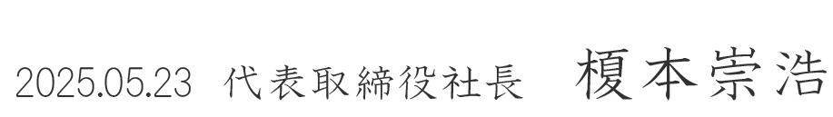 2025.05.23 代表取締役社長　榎本崇浩