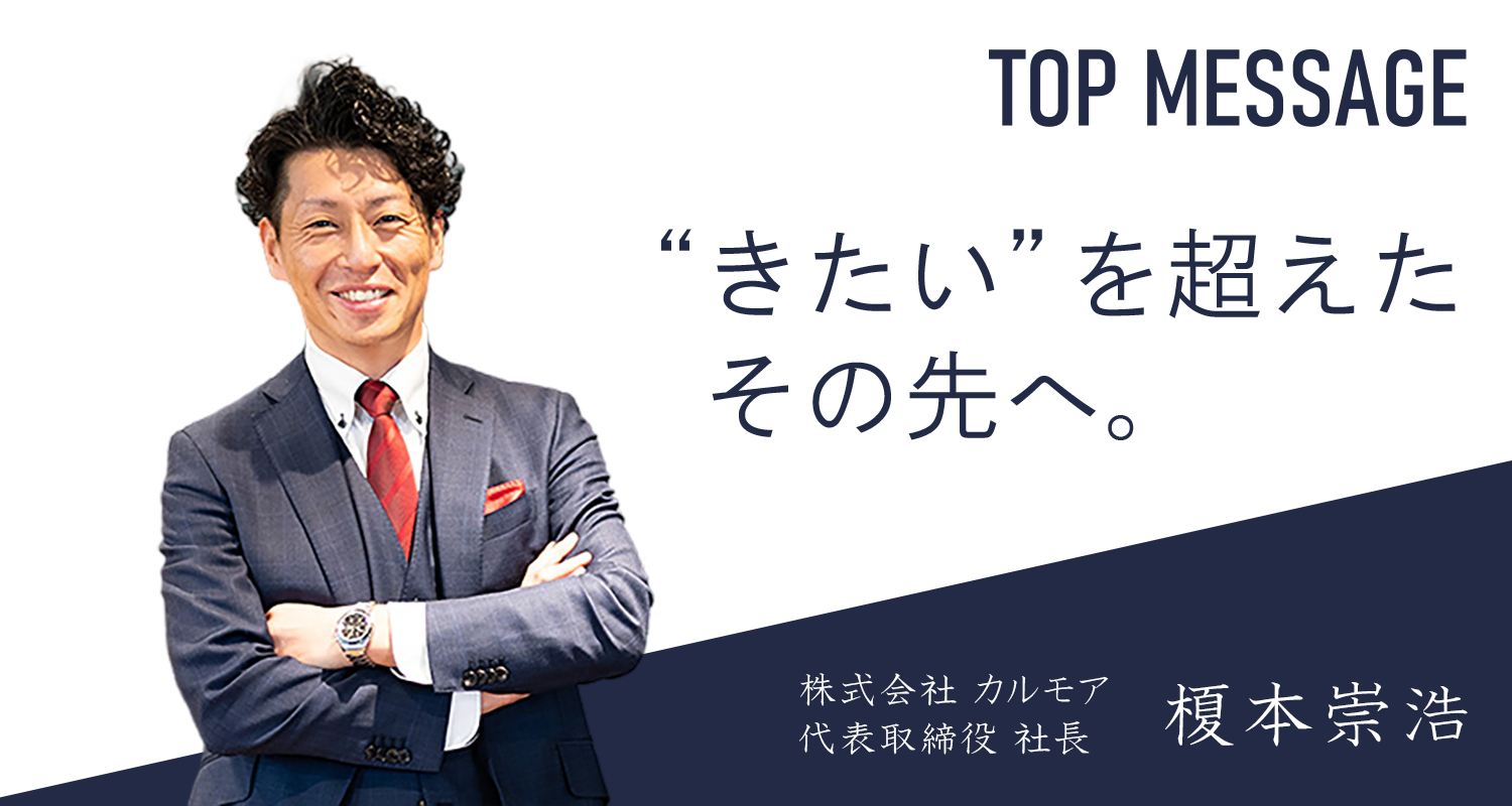 株式会社カルモア/トップメッセージ