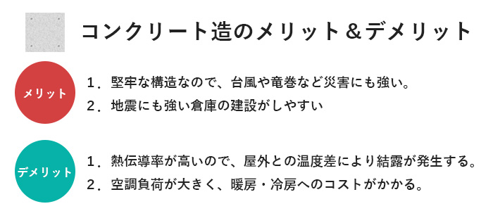 コンクリート造のメリット＆デメリット