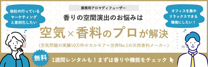 香りの空間のお悩みは空気X香料のプロが解決