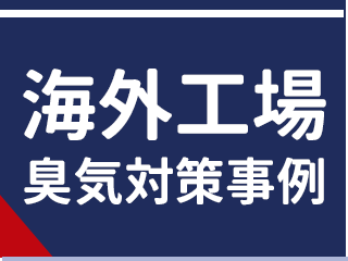 海外工場臭気対策事例