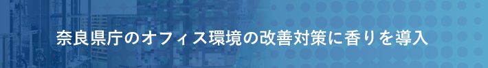 奈良県庁のオフィス環境の改善対策に香りを導入