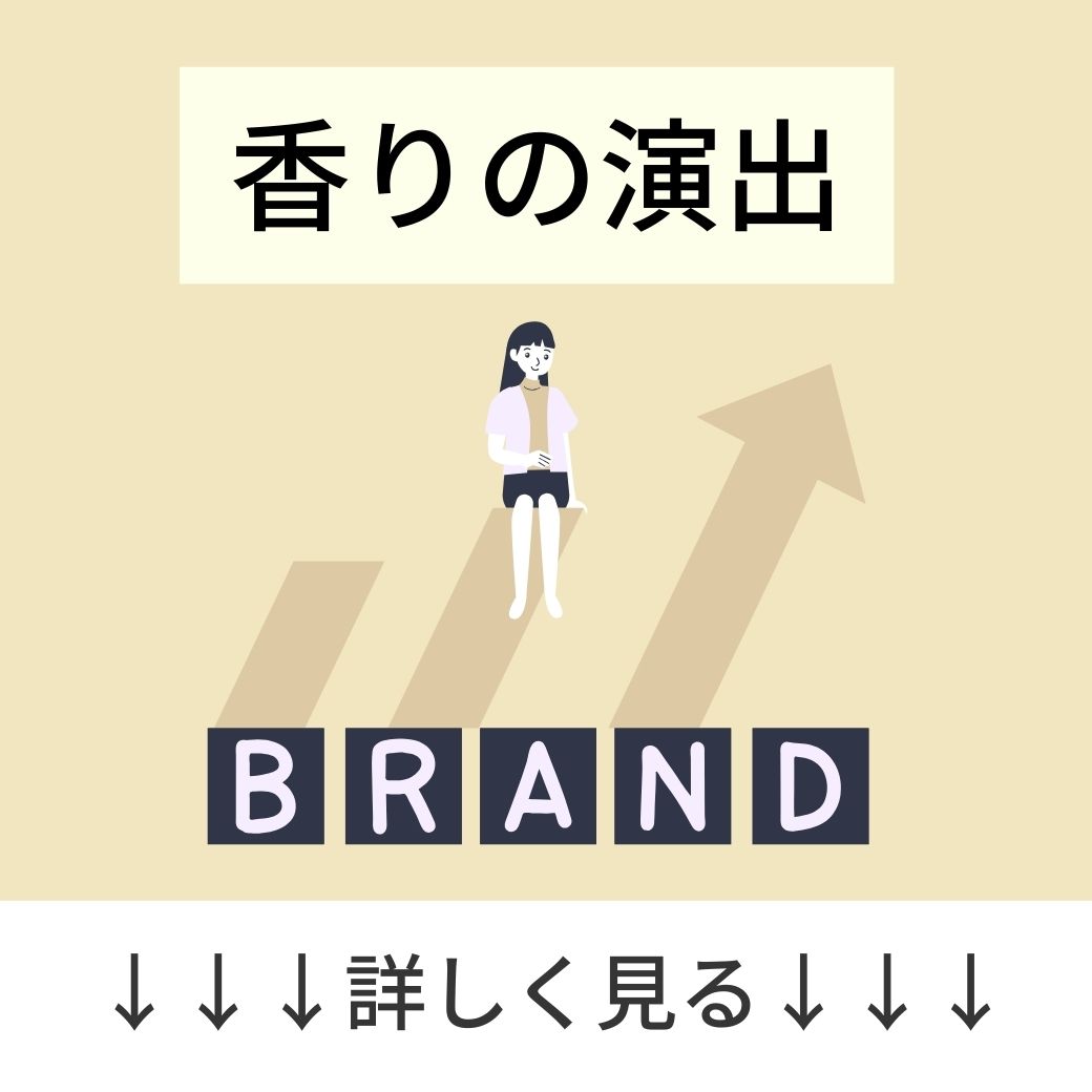 香りの演出の詳細を見る