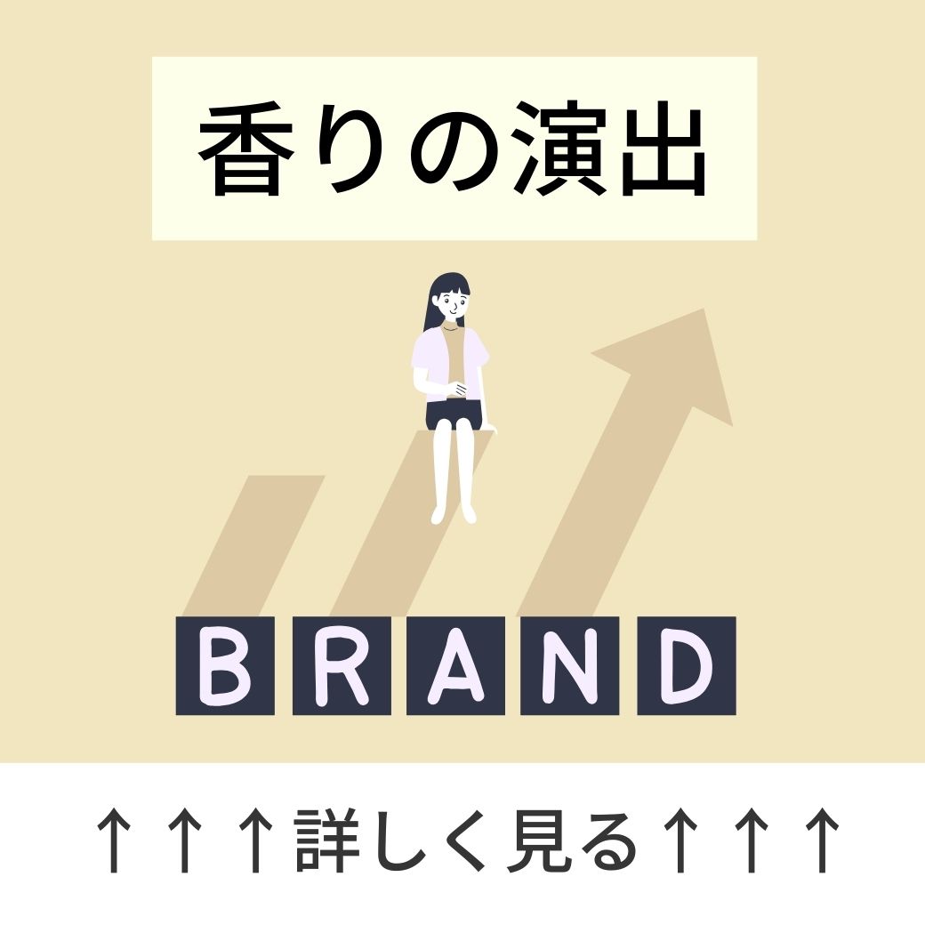 香りの演出の詳細を見る