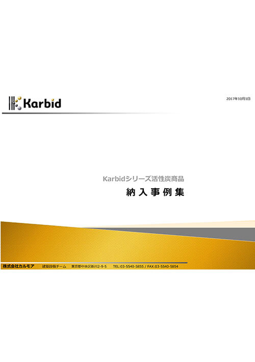 活性炭カービッド(Karbid)納入事例集