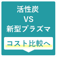 活性炭脱臭装置と新型プラズマ脱臭装置のコスト比較