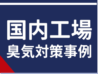 国内工場臭気対策事例