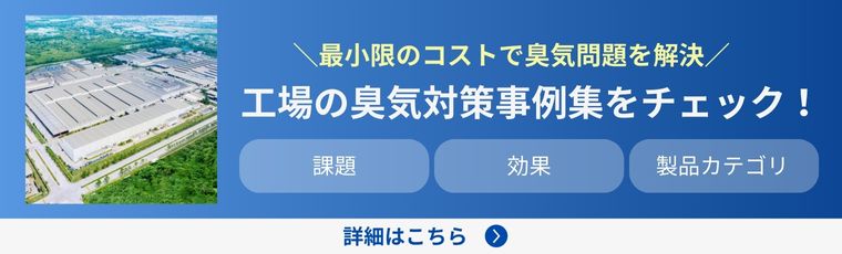 工場の臭気対策事例集、課題や効果、製品カテゴリごとの事例を紹介