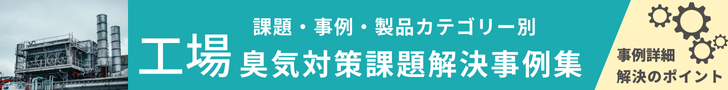 課題・事例・製品カテゴリー別の工場臭気対策課題解決事例集