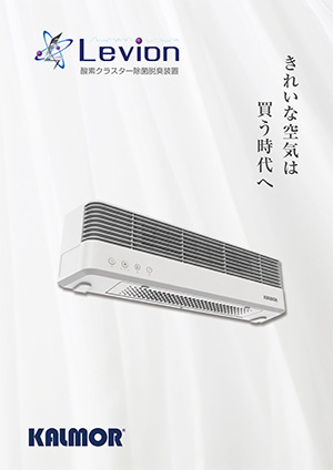 酸素クラスター除菌脱臭装置【レビオン(Levion)】新カタログ