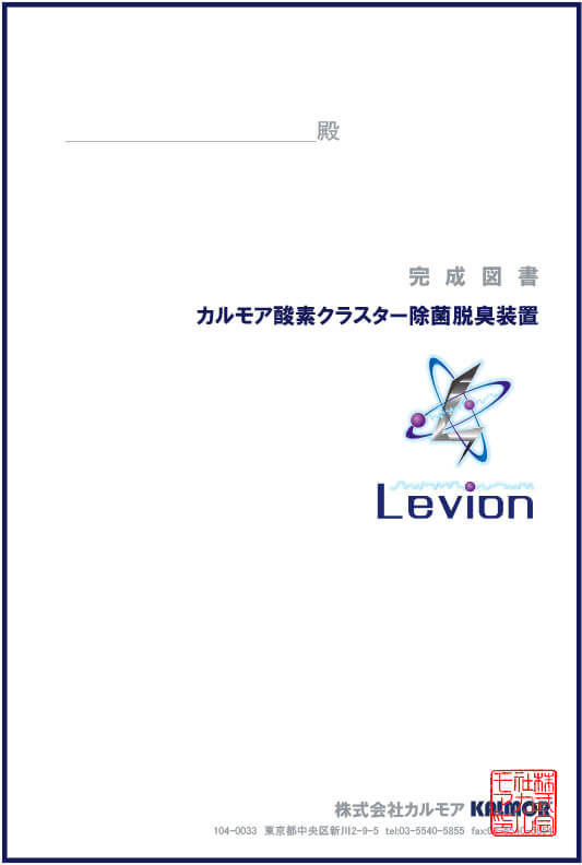 酸素クラスター除菌脱臭装置【レビオン(Levion)】