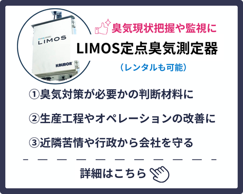 LIMOS定点臭気測定器