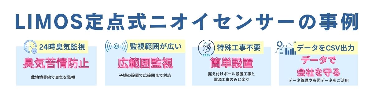 LIMOSニオイセンサー