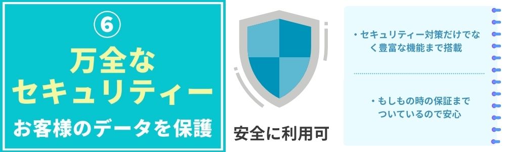 万全なセキュリティー