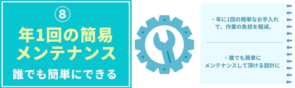 年1回の簡易メンテナンス