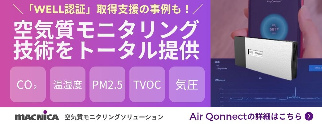 空気質モニタリング