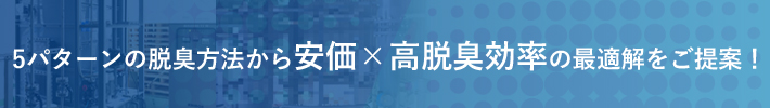 5パターンの脱臭方法から安価×高脱臭効率の最適解をご提案!